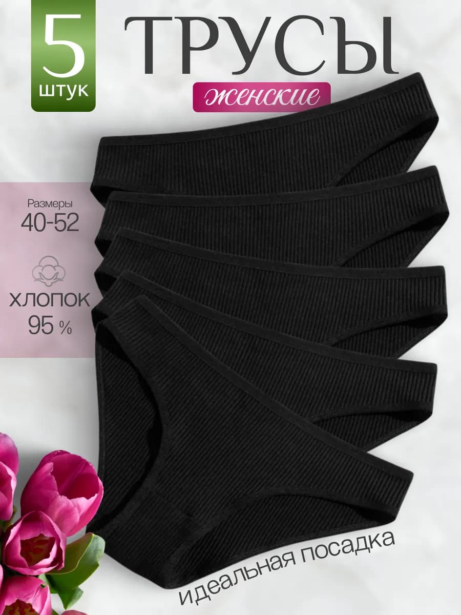 Трусы женские набор 5 штук