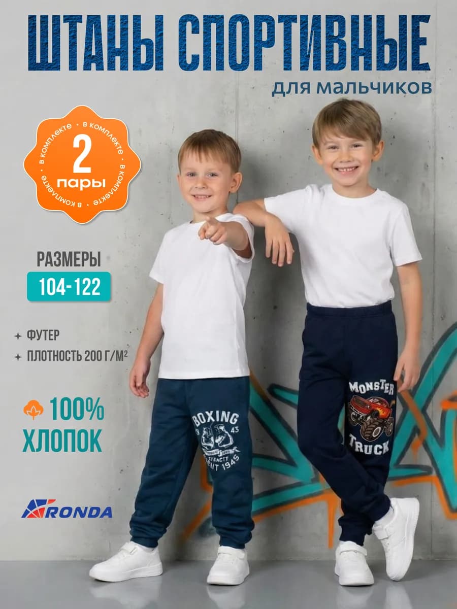 Брюки для мальчика с легким начесом набор 2шт