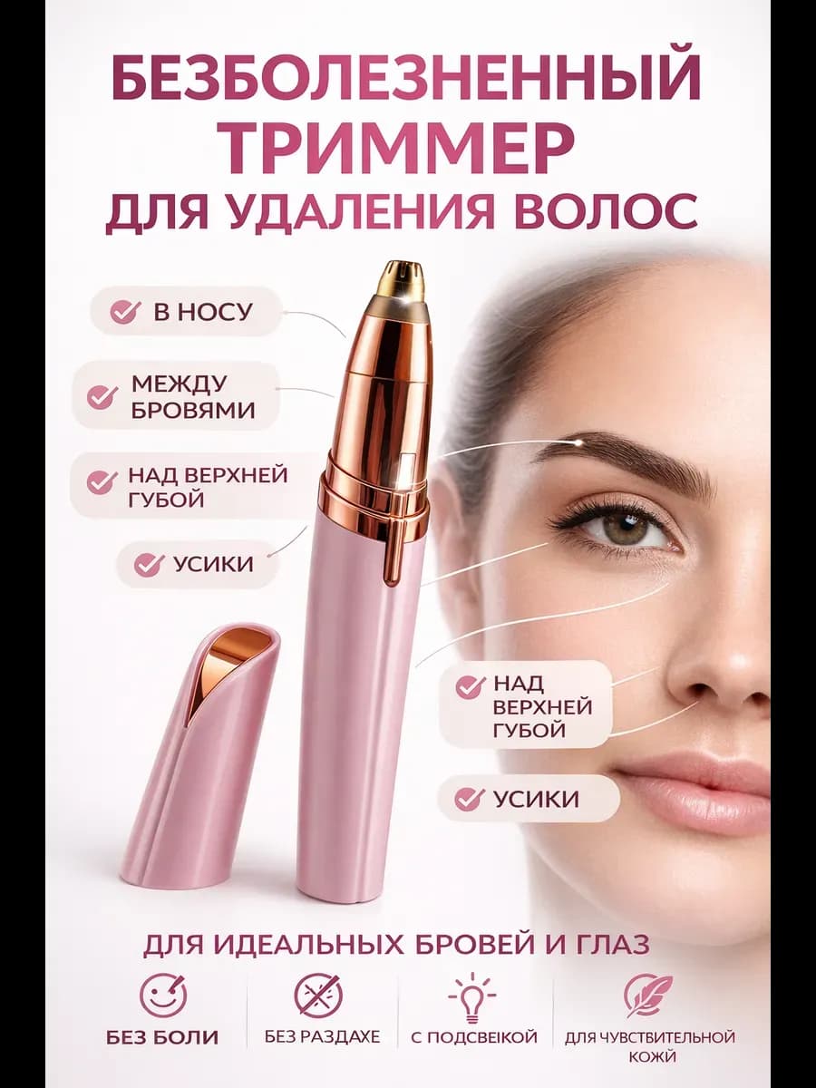 Триммер для удаления волос на лице