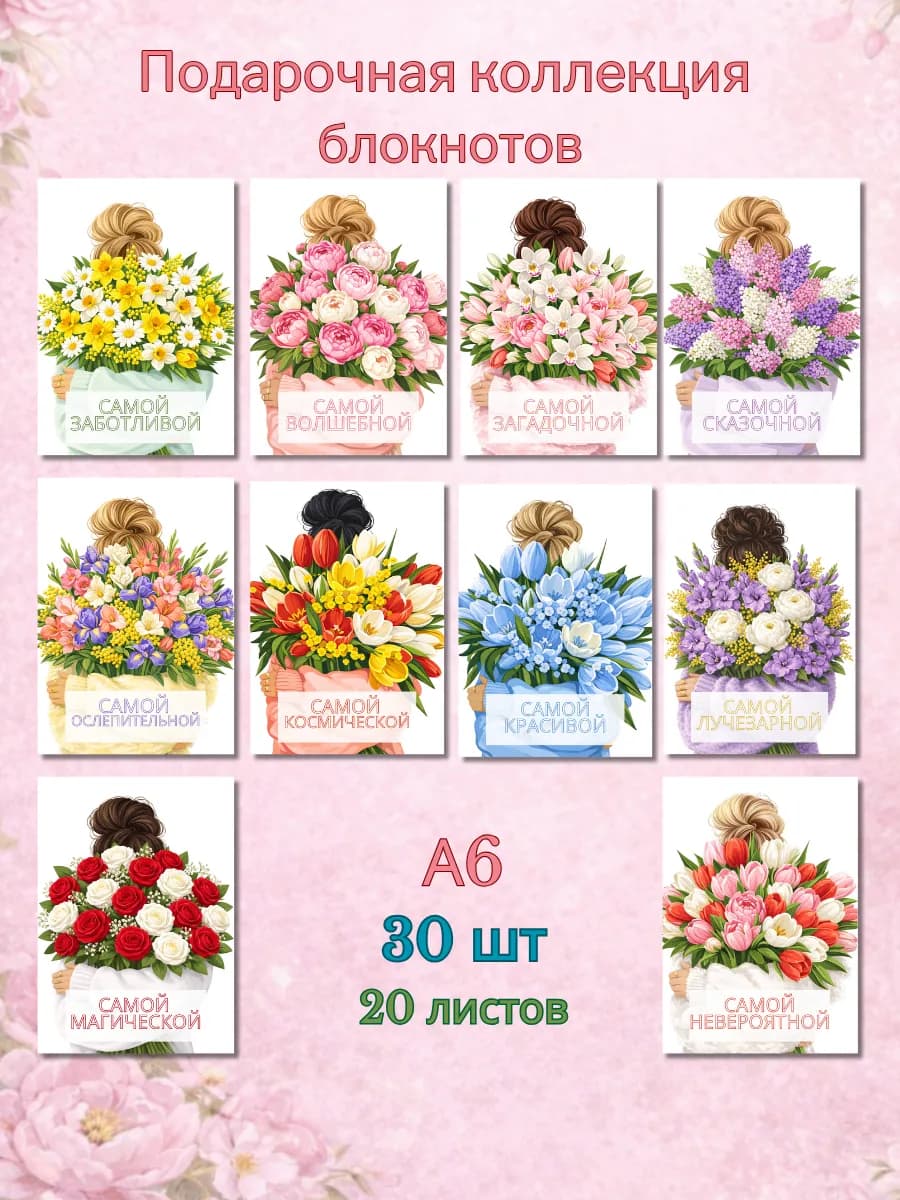 Подарочный набор коллегам блокнотов на 8 Марта 30 штук А6
