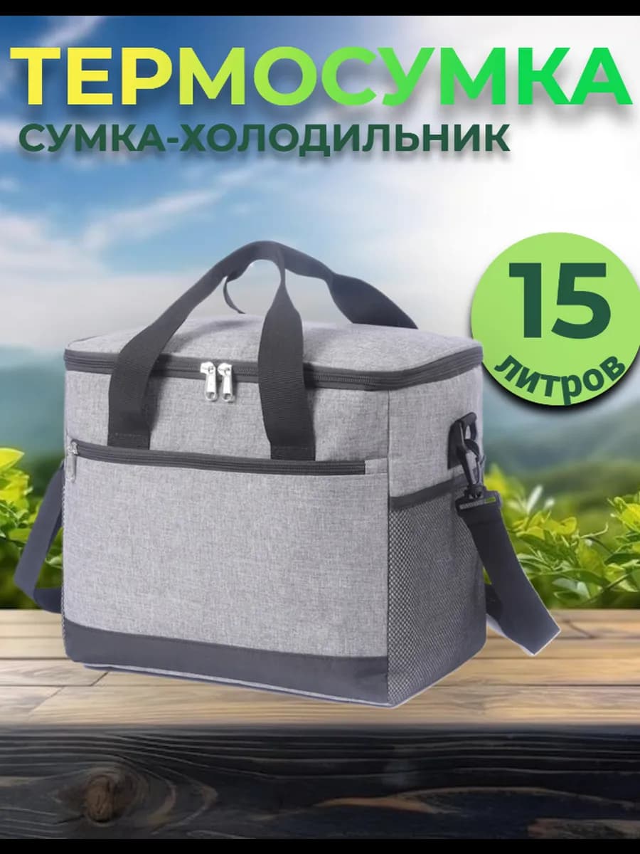 Термосумка сумка холодильник 15 л