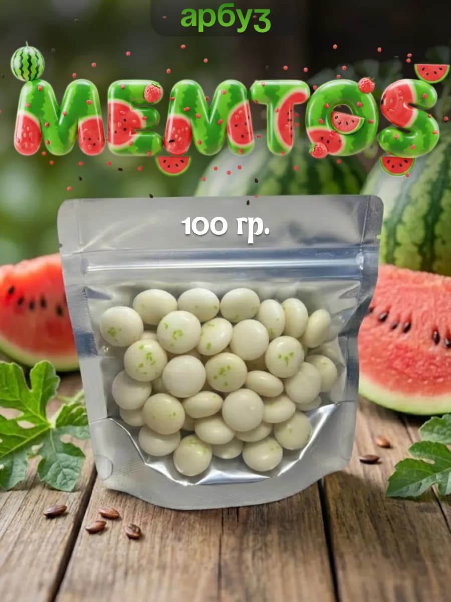 Жевательная резинка со вкусом арбуза ментос