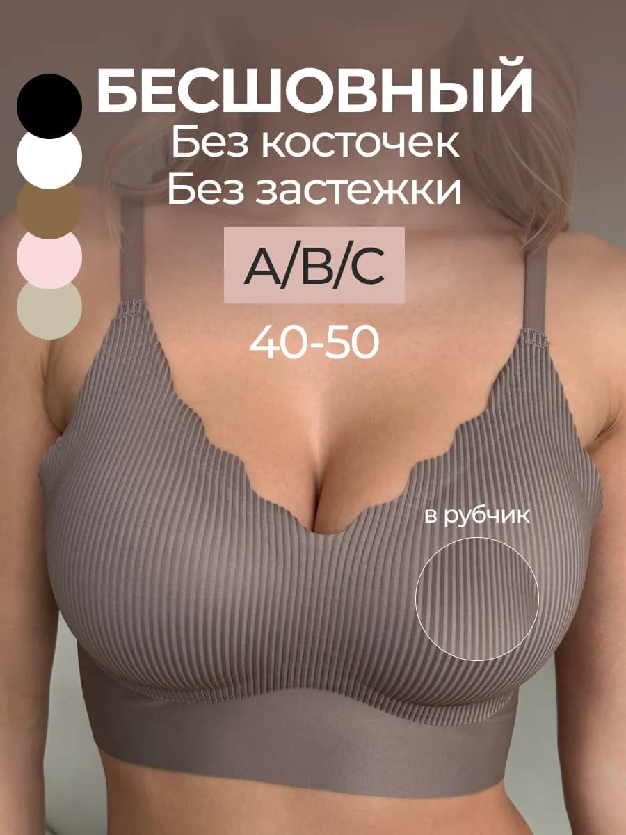 Бесшовный бюстгальтер без косточек в рубчик - фото 1
