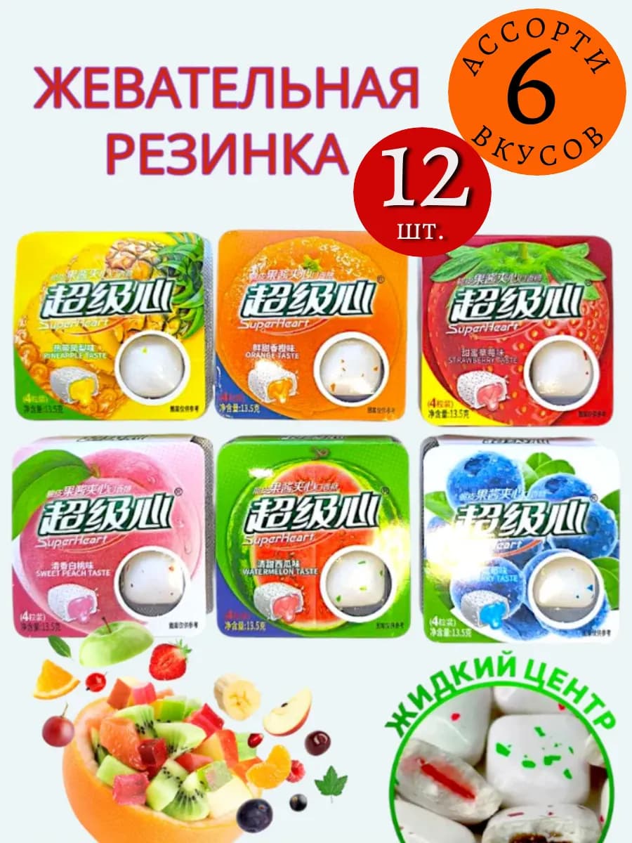 Жевательные резинки с начинкой 6 вкусов по 2 штуки ассорти