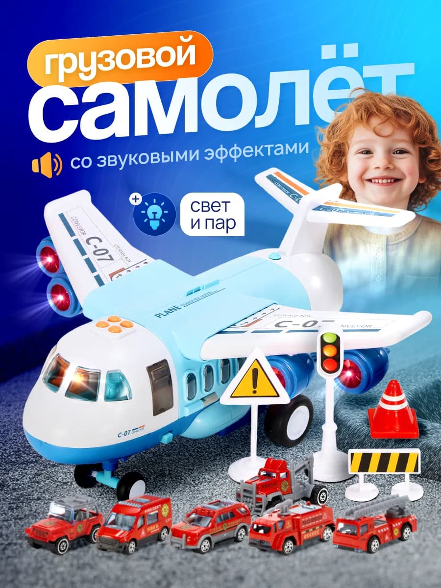 Самолет игрушка детская грузовой с машинками и паром