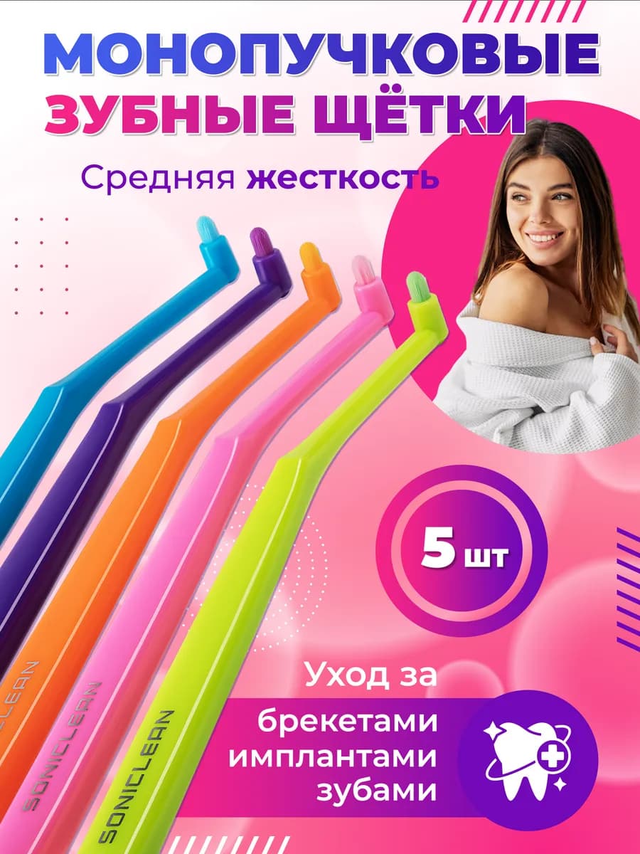 Монопучковая зубная щетка для брекетов набор 5 шт 8мм