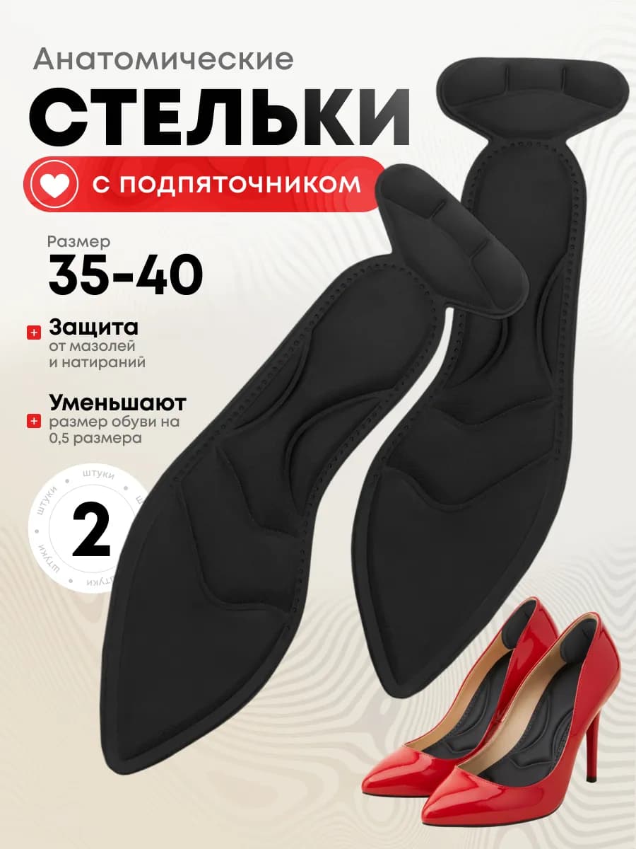 стельки анатомические с подпяточником для туфлей кроссовок