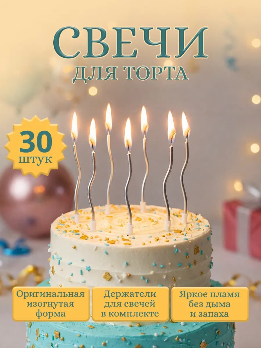 Свечи для торта длинные 30 шт