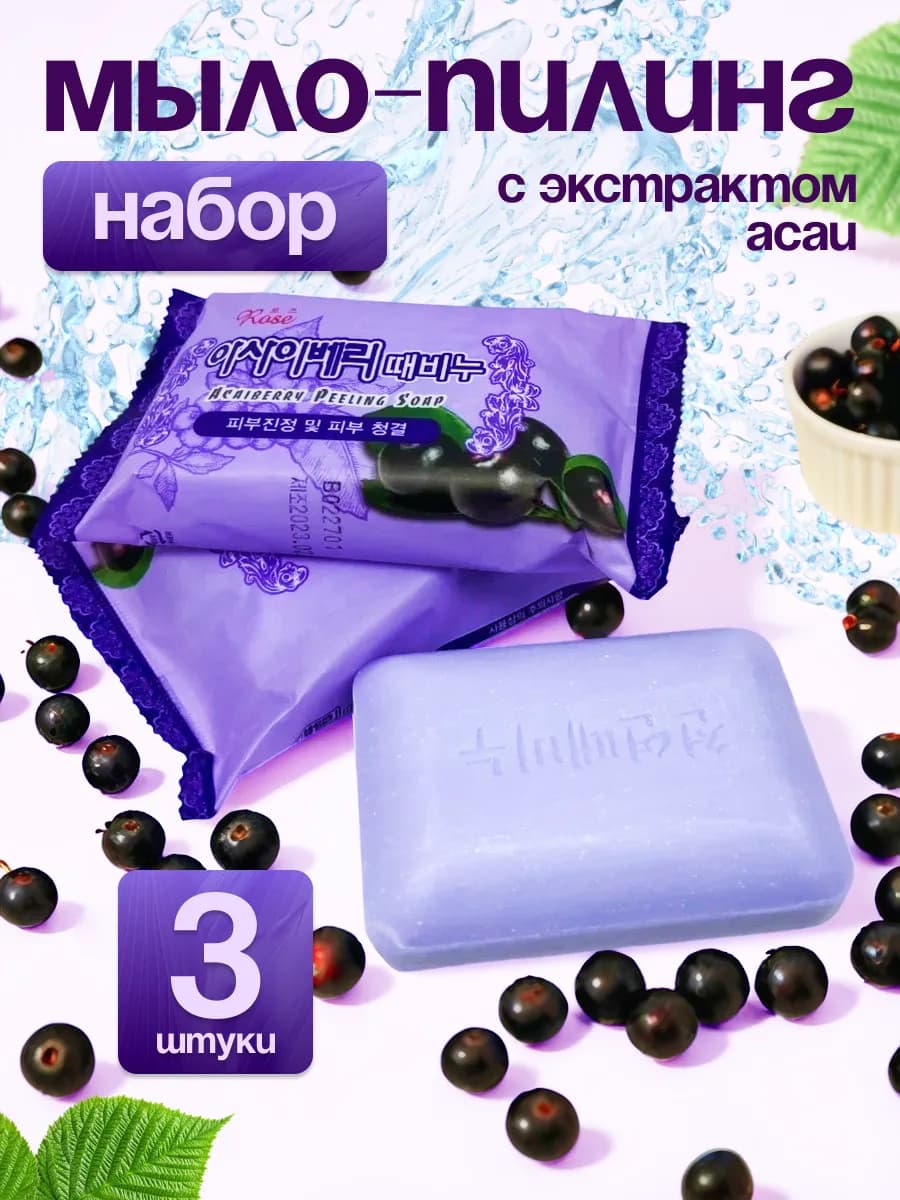 Корейское пилинг кусковое с экстрактом асаи 3 шт*150гр