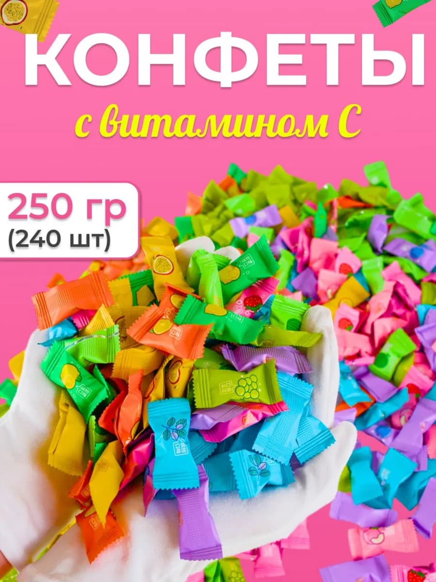 Китайские конфеты без сахара фруктовое драже 250 гр