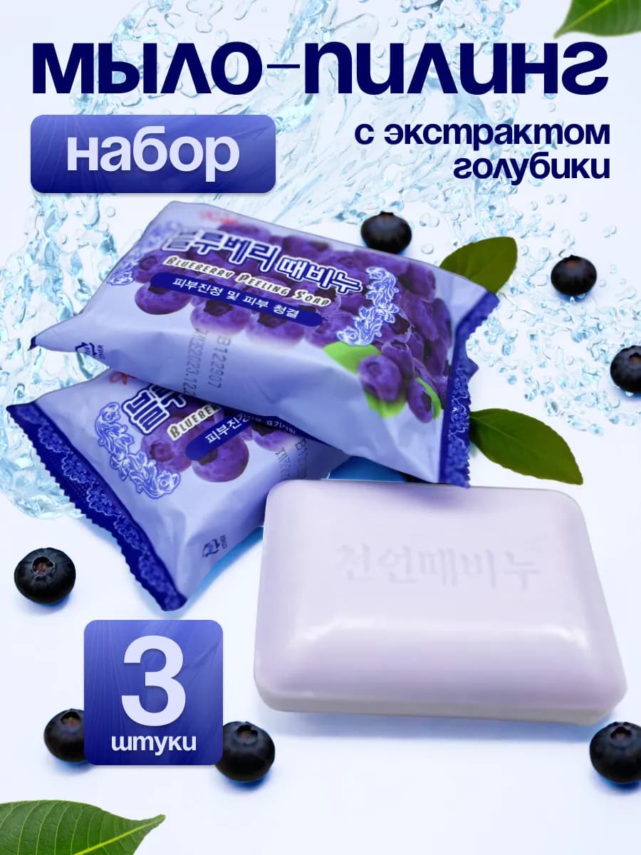 Корейское пилинг кусковое с экстрактом голубики 3 шт*150гр