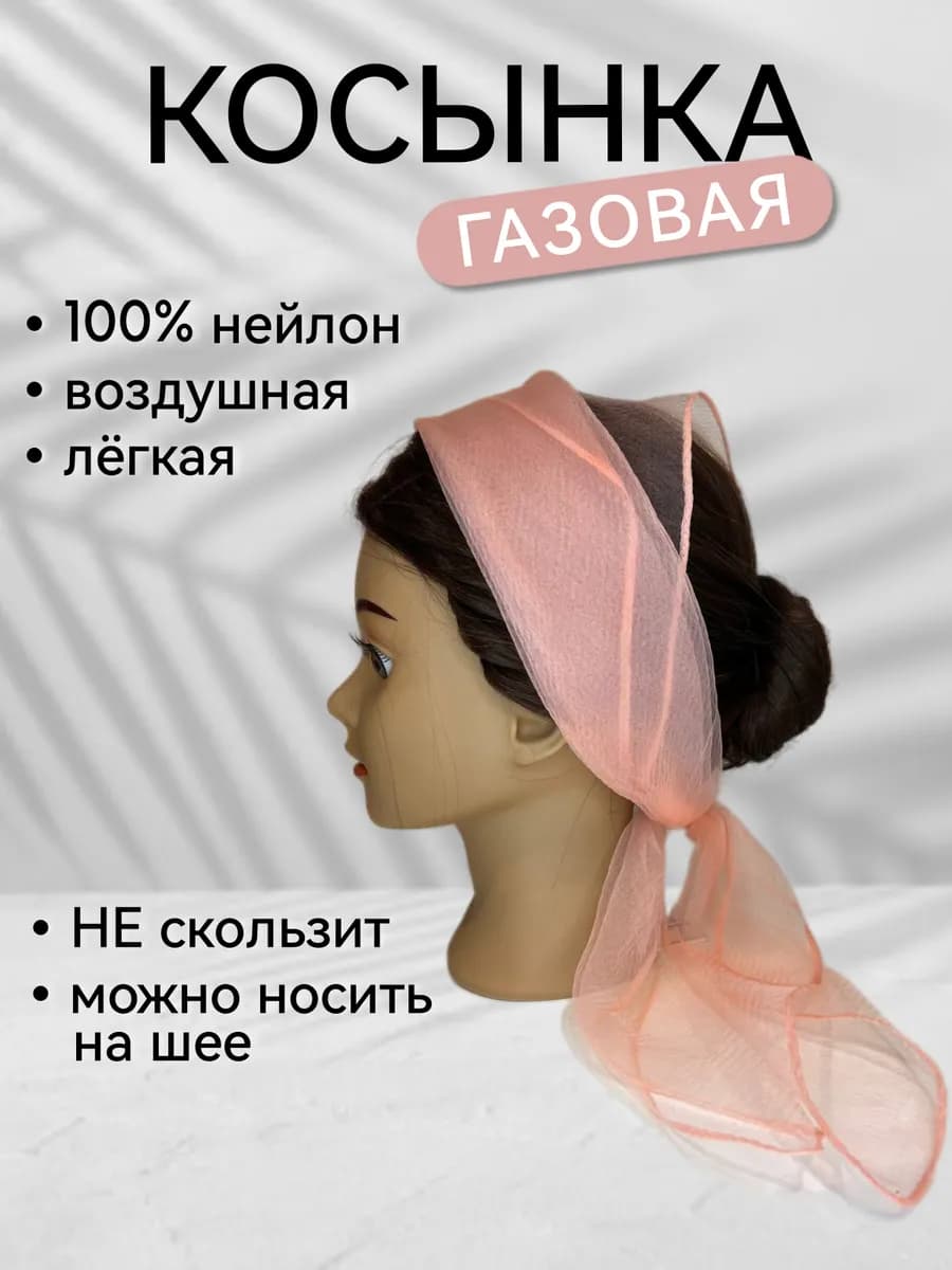 Косынка газовая на голову и шею