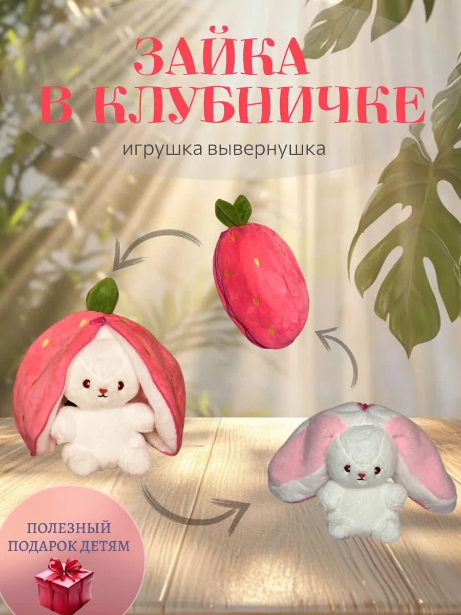 Зайка в клубничке