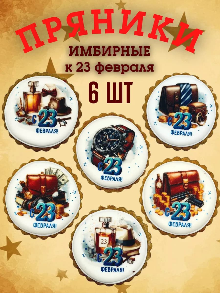 Пряники имбирные 23 февраля офисный стиль
