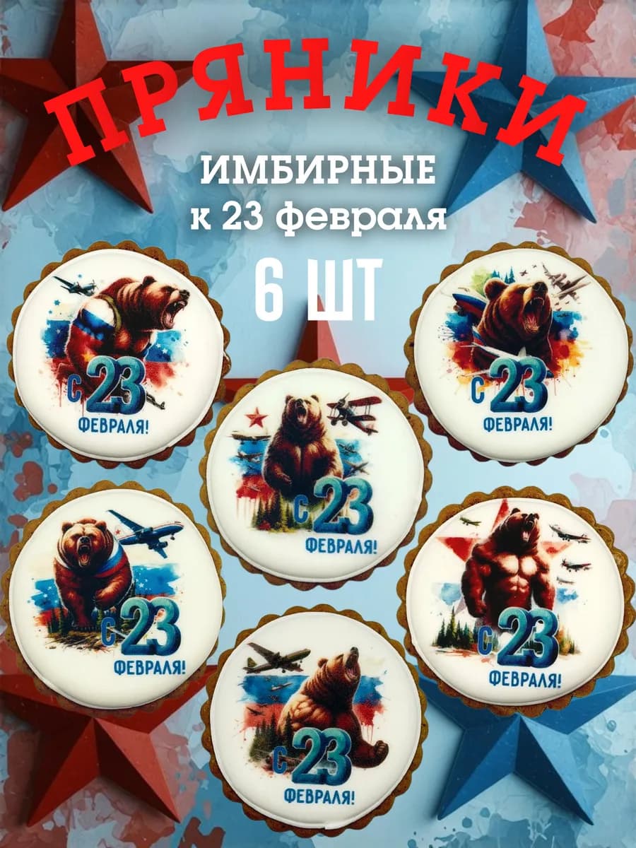 Пряники имбирные 23 февраля, Россия, Медведь