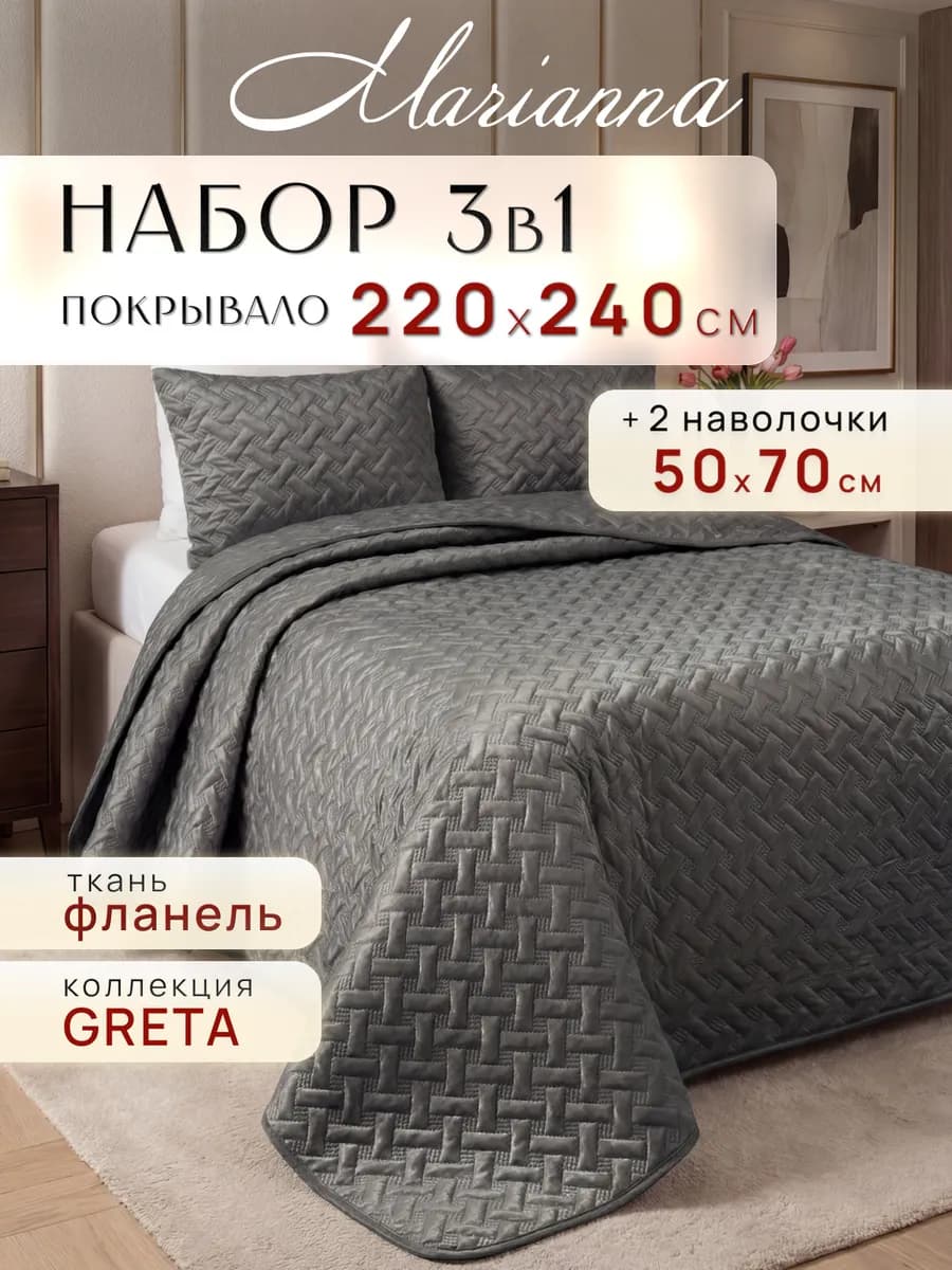 Покрывало на кровать Greta 220х240 см с наволочками 50х70