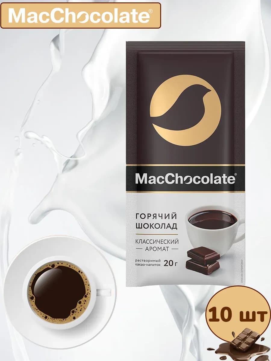 Горячий шоколад Классический в пакетиках, 10 шт по 20 гр