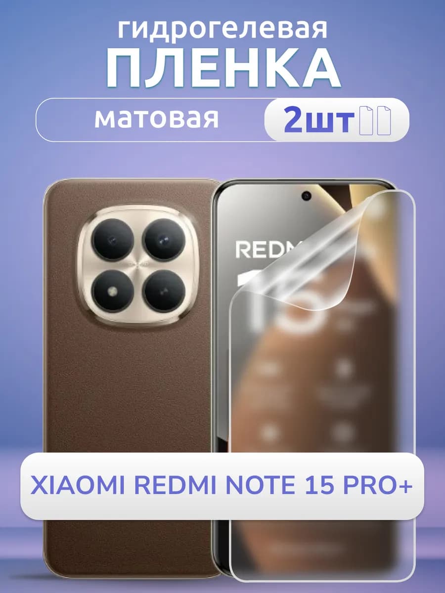 Гидрогелевая пленка на Xiaomi Redmi Note 15 Pro + мат 2 шт