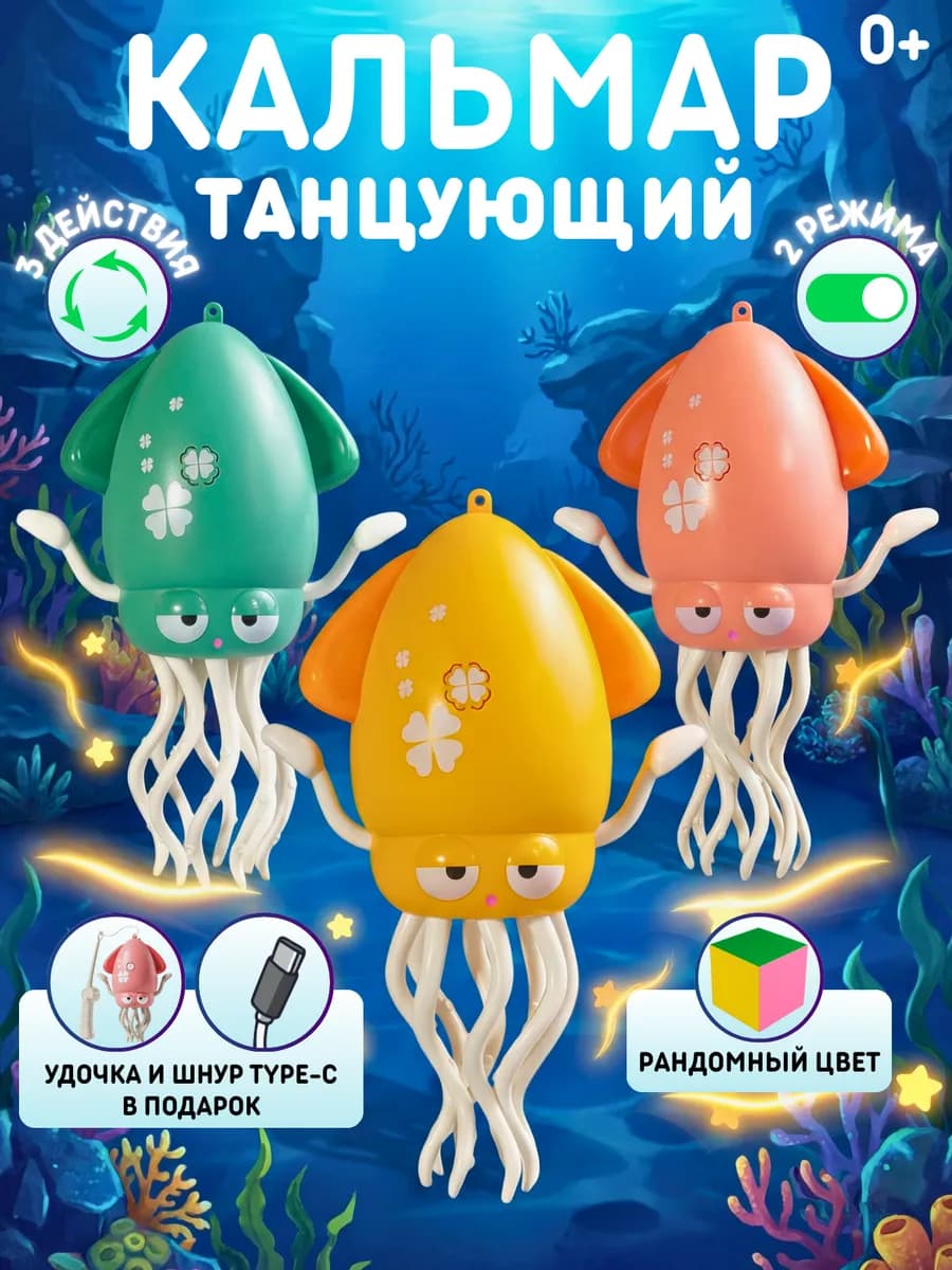 Интерактивная игрушка танцующий кальмар