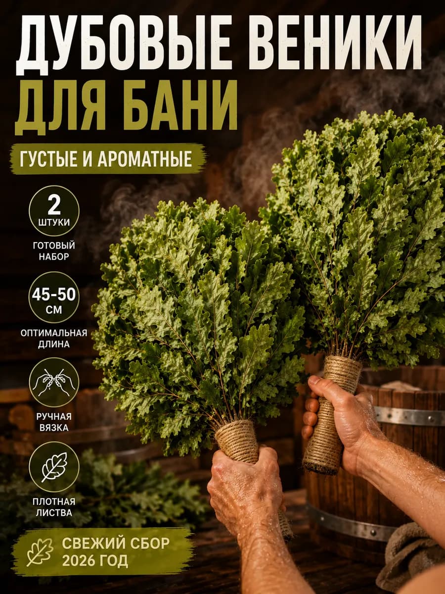 Веники банные дубовые 2 шт