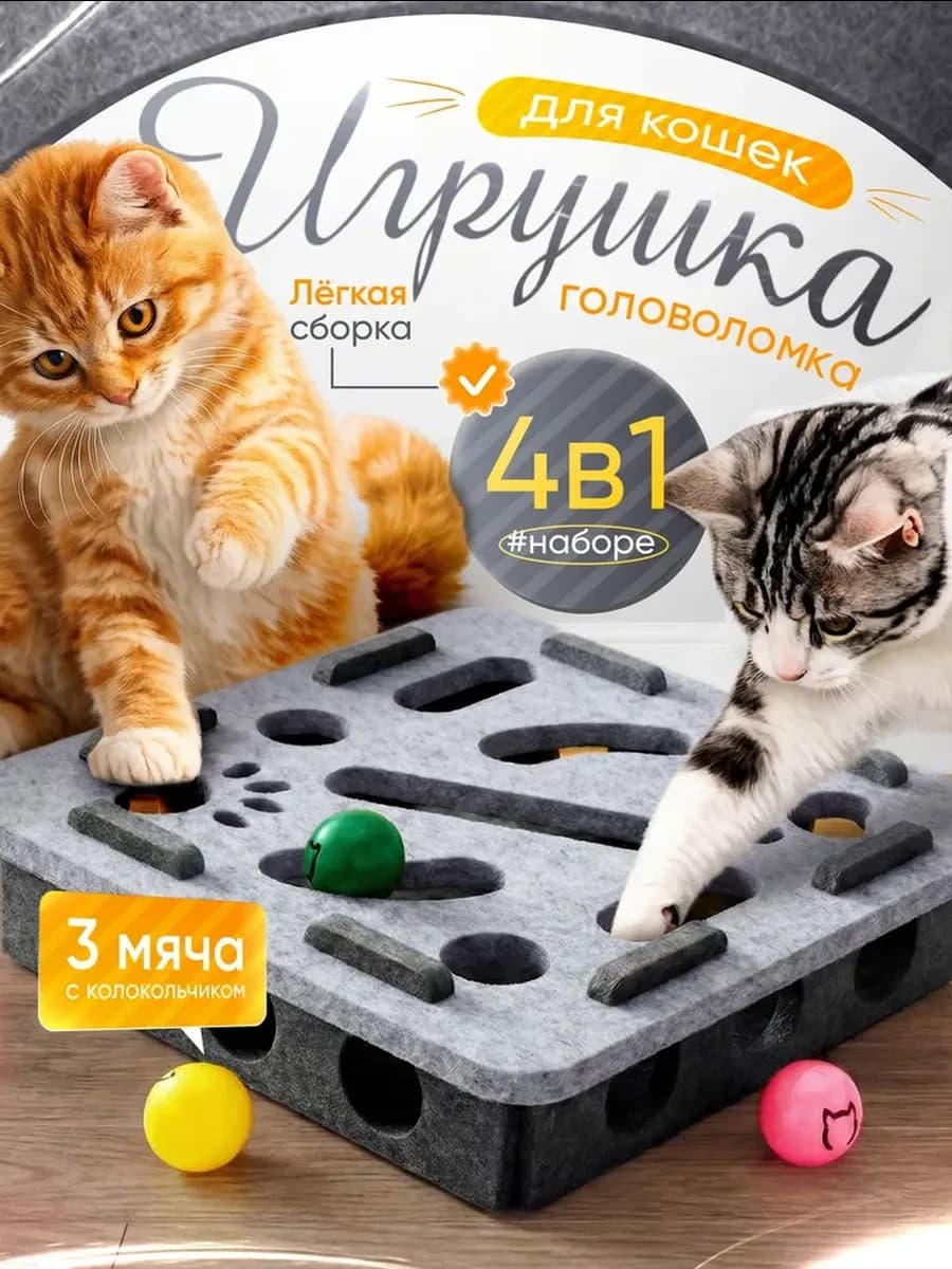 Игрушка для кошек интерактивная с шариками