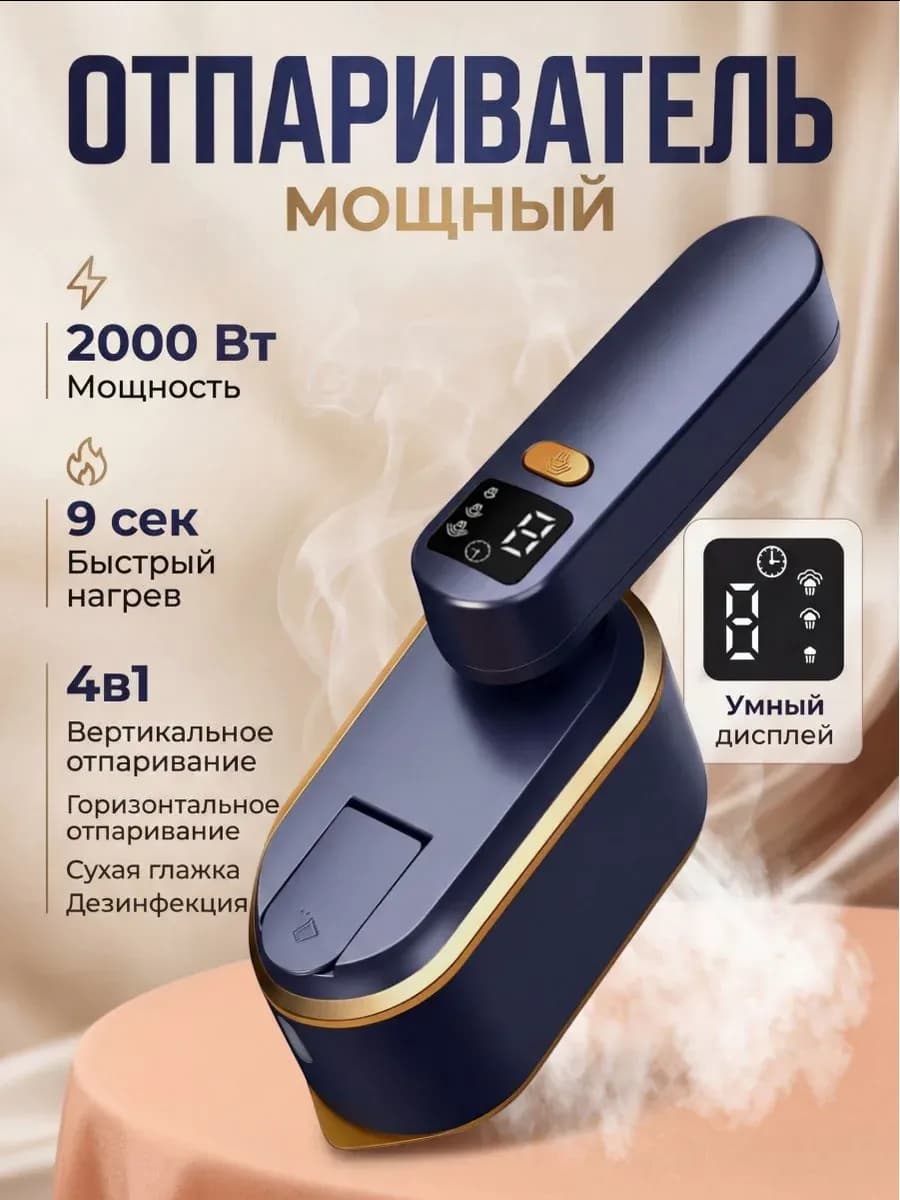 Утюг-Отпариватель ручной для одежды мощный