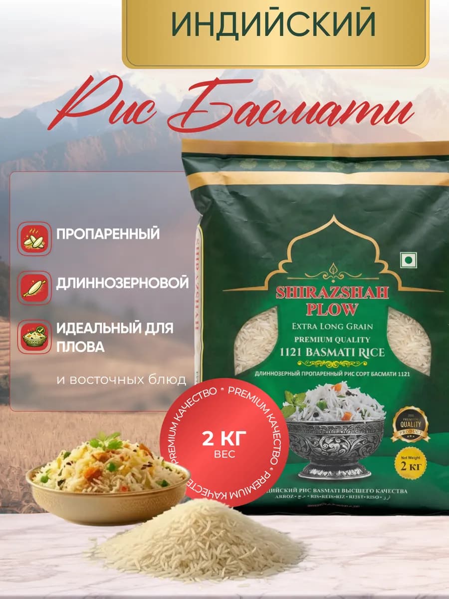 Рис басмати 2 кг для плова длиннозерный пропаренный