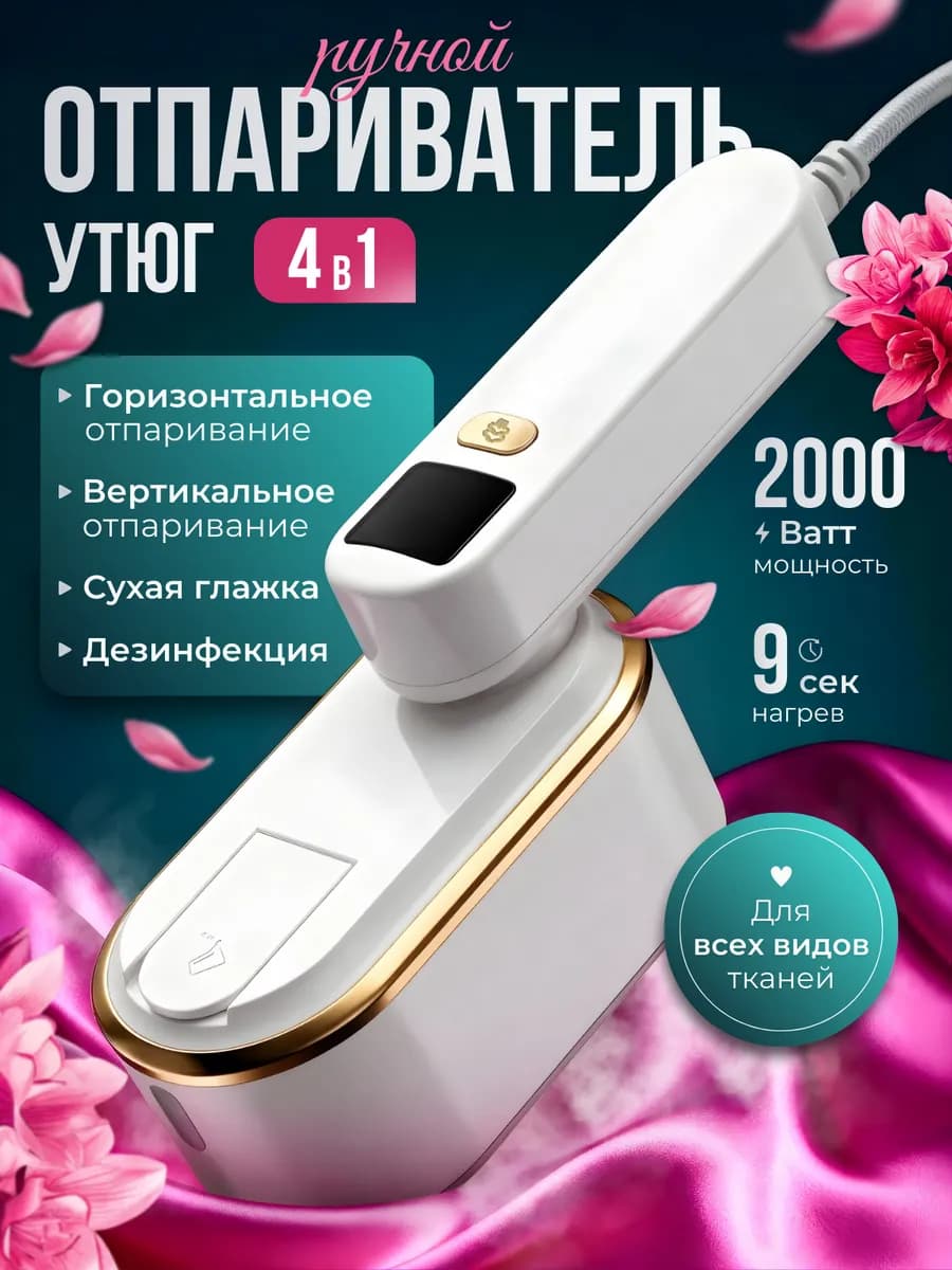 Отпариватель ручной портативный для одежды