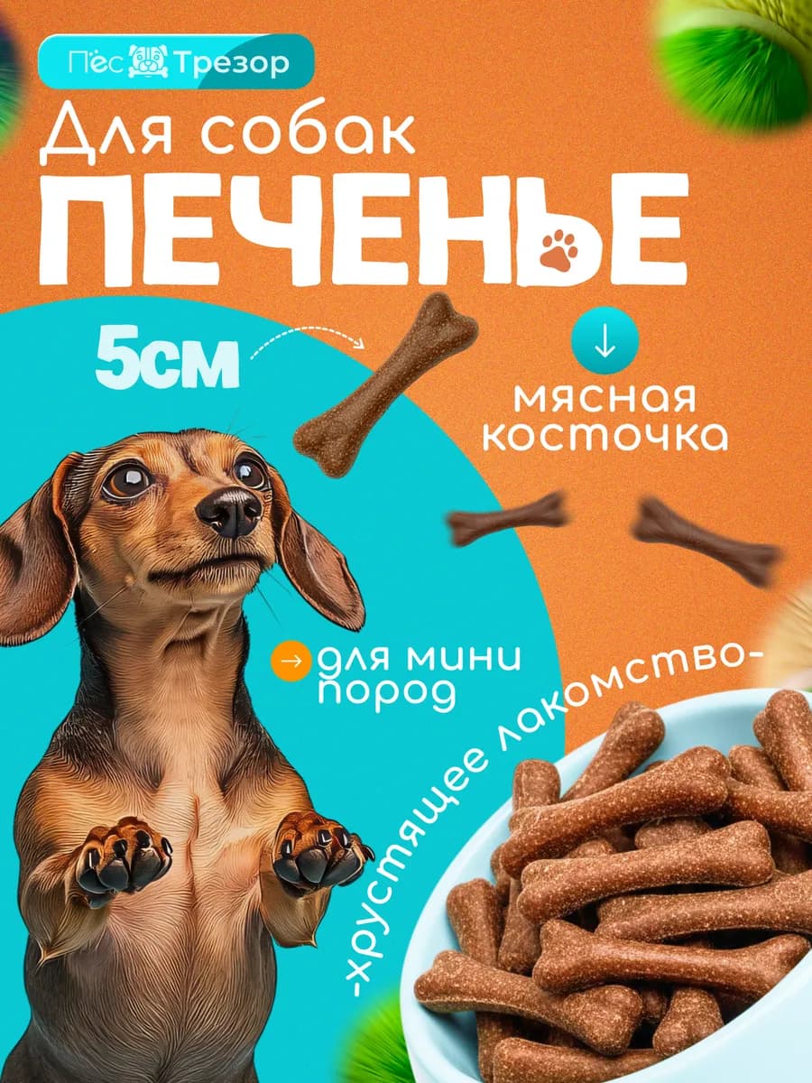 Печенье косточка 5 см для собак мини пород 40 г жевательное