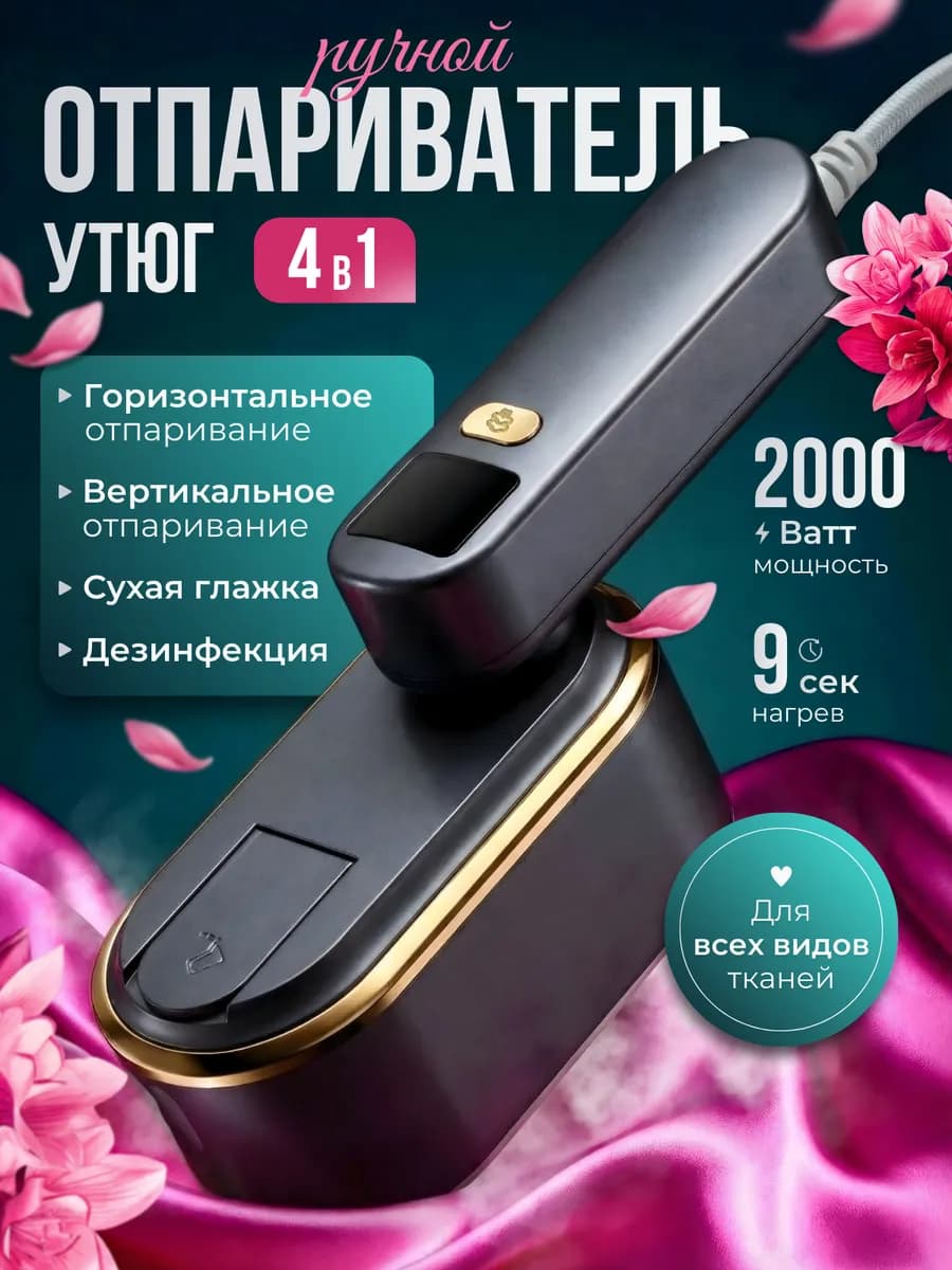 Отпариватель ручной-портативный для одежды