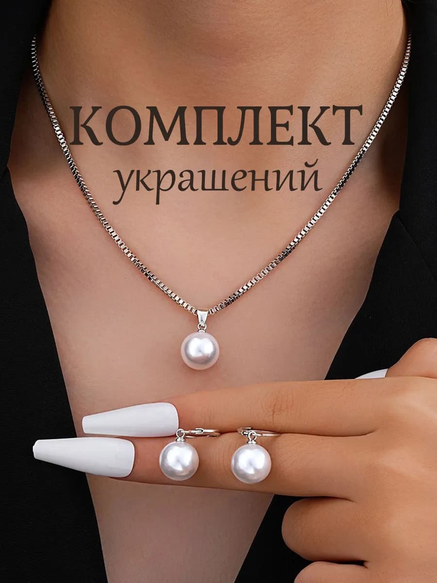 Комплект украшений серьги и колье с жемчугом