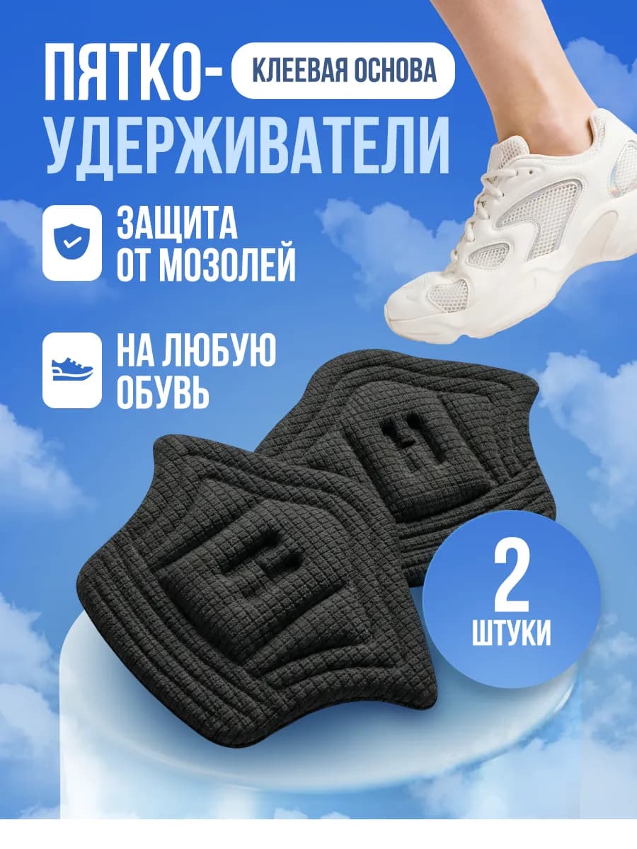 Напяточники задники для обуви накладки в пятку