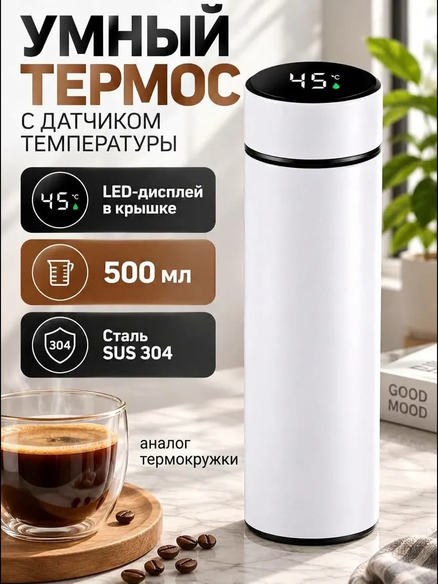 термокружка с датчиком температуры белая