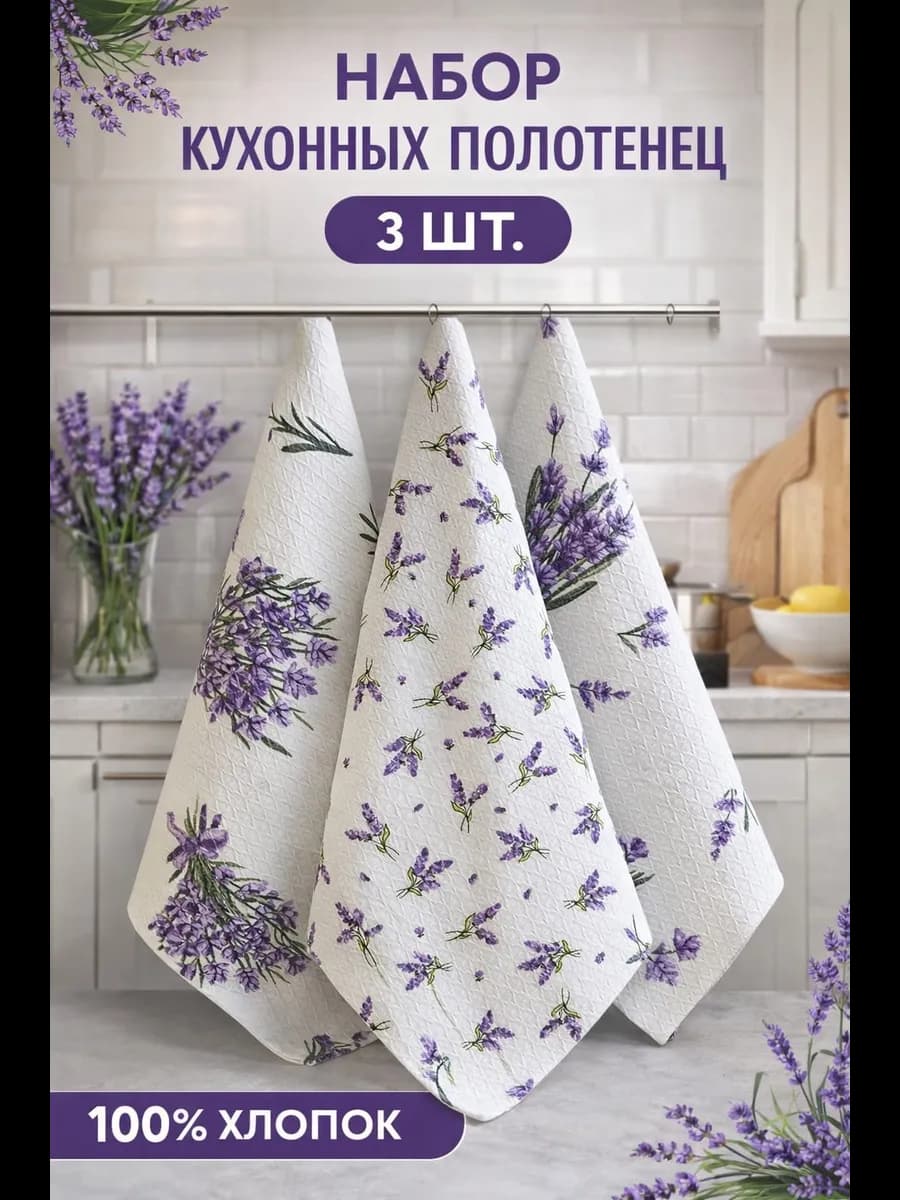 Набор кухонных полотенец "Лаванда " — 45×75 см
