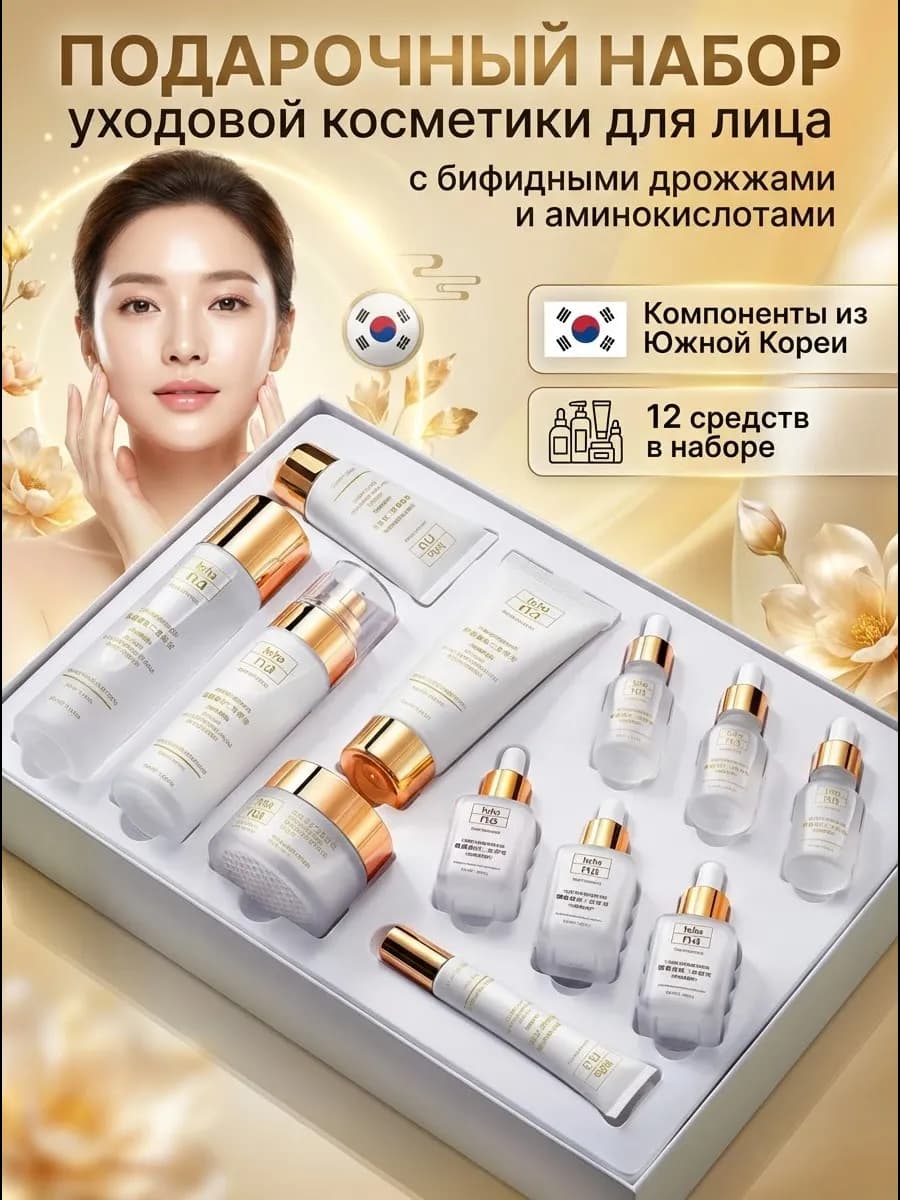 Косметический набор уходовой косметики 12 в 1