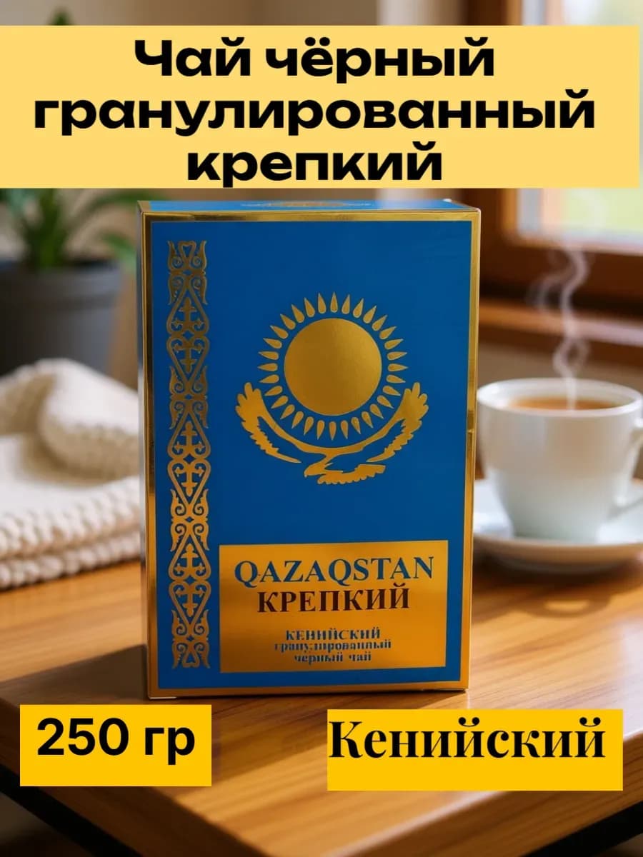 Чай чёрный крепкий гранулированный QAZAQSTAN 250 гр