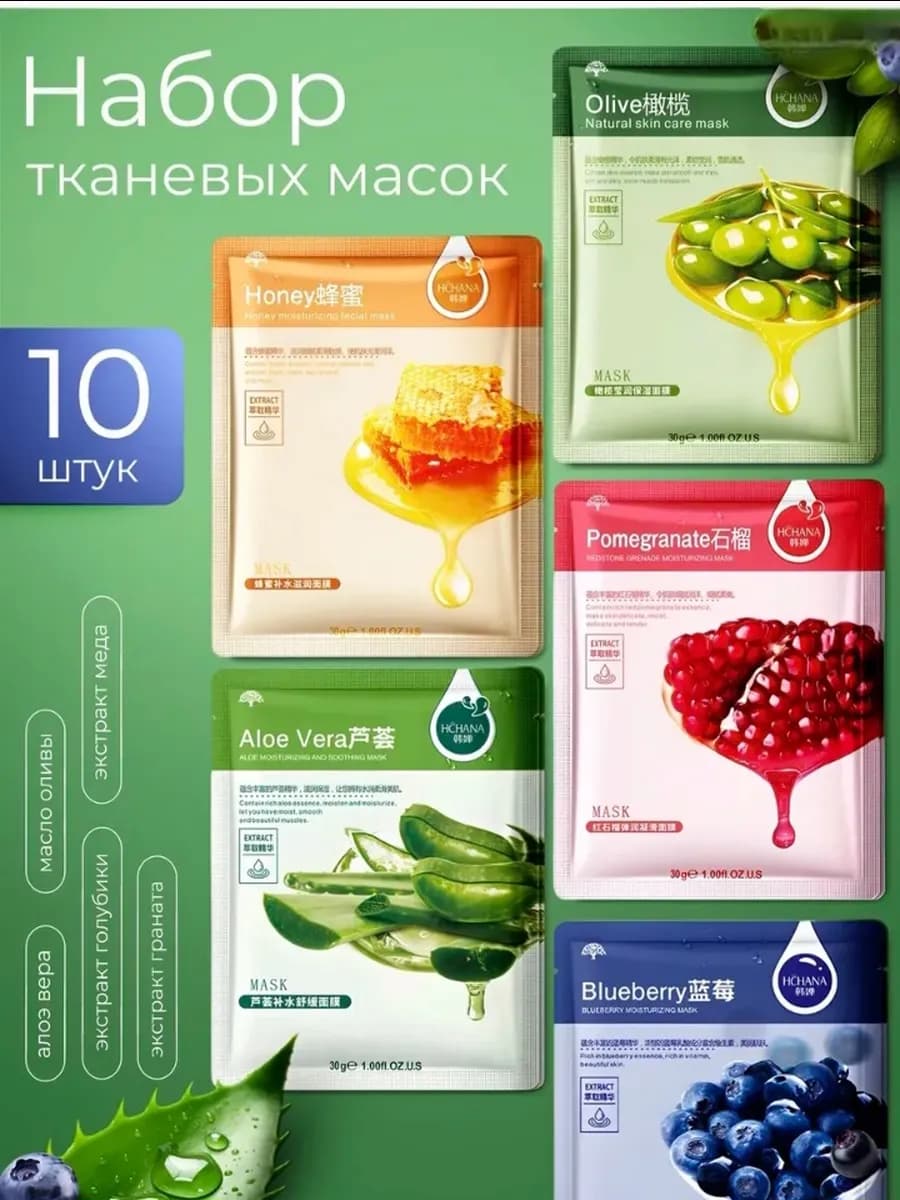 Маски для лица тканевые набор 10 шт