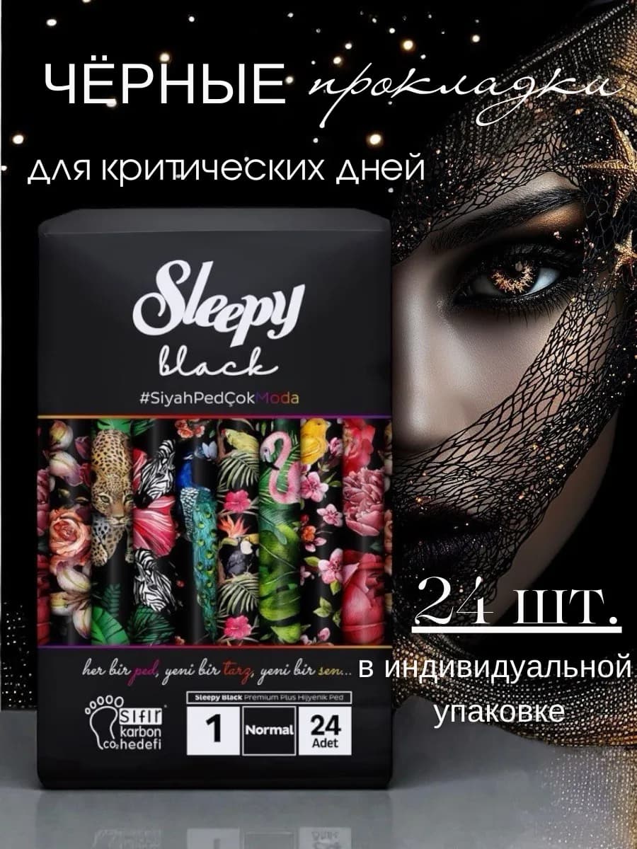 Прокладки гигиенические черные для критических дней 24 шт