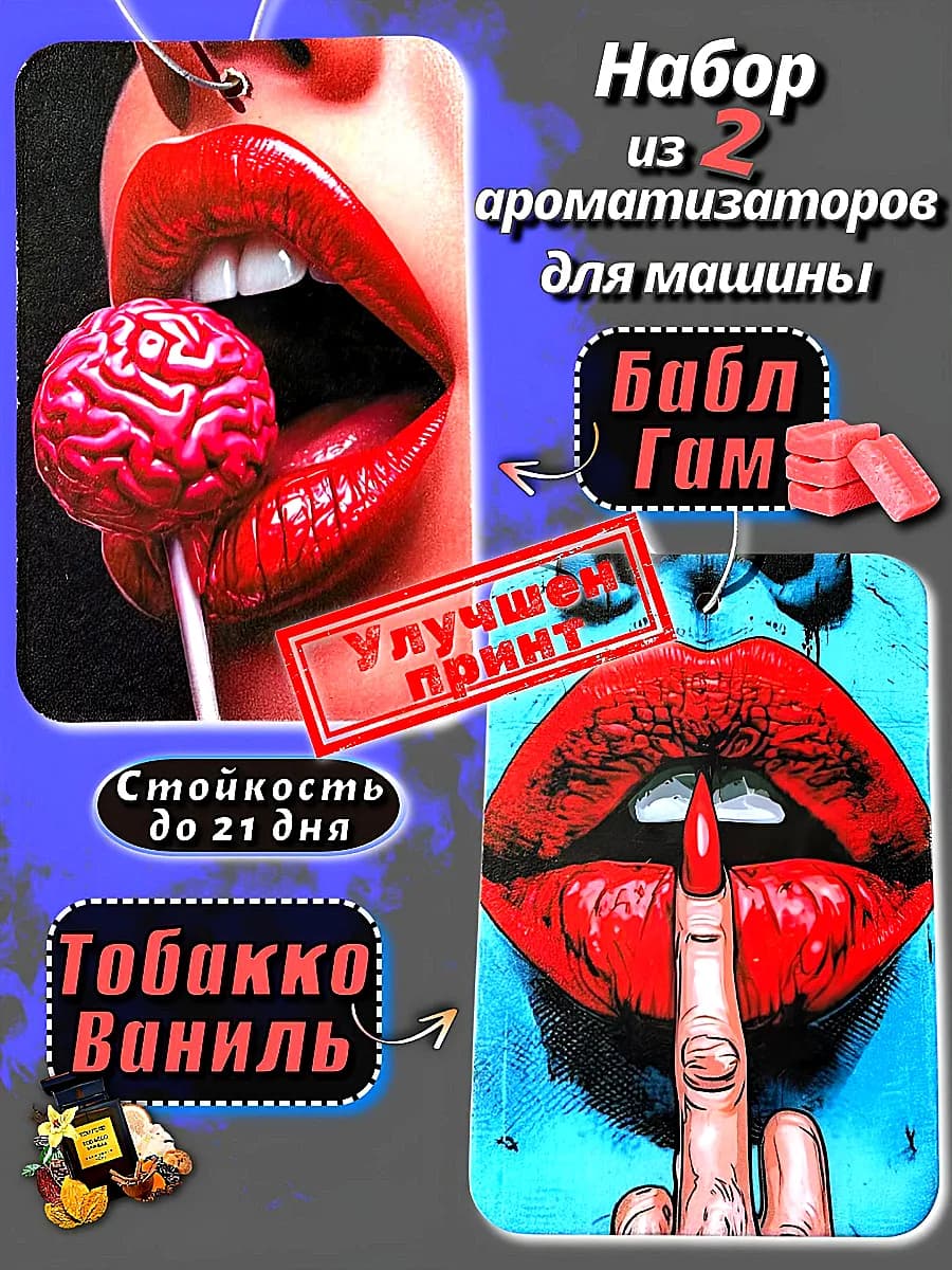 Ароматизатор картонный в машину набор вонючка Девушки