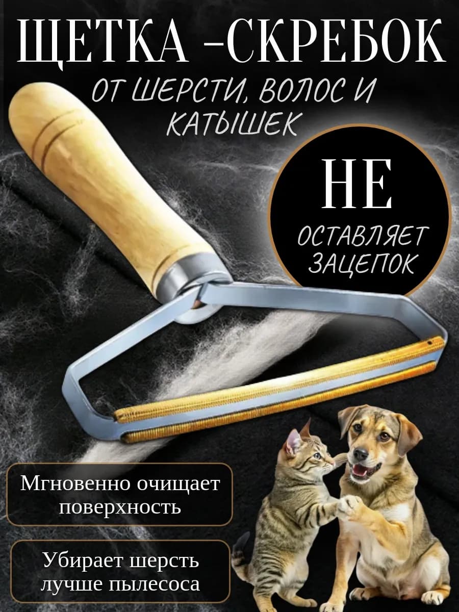 Щетка-скребок для чистки ковров от шерсти животных - фото 1