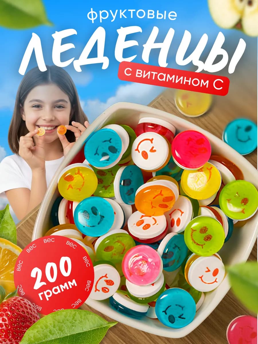 Конфеты леденцовые смайлики с витамином С 200гр