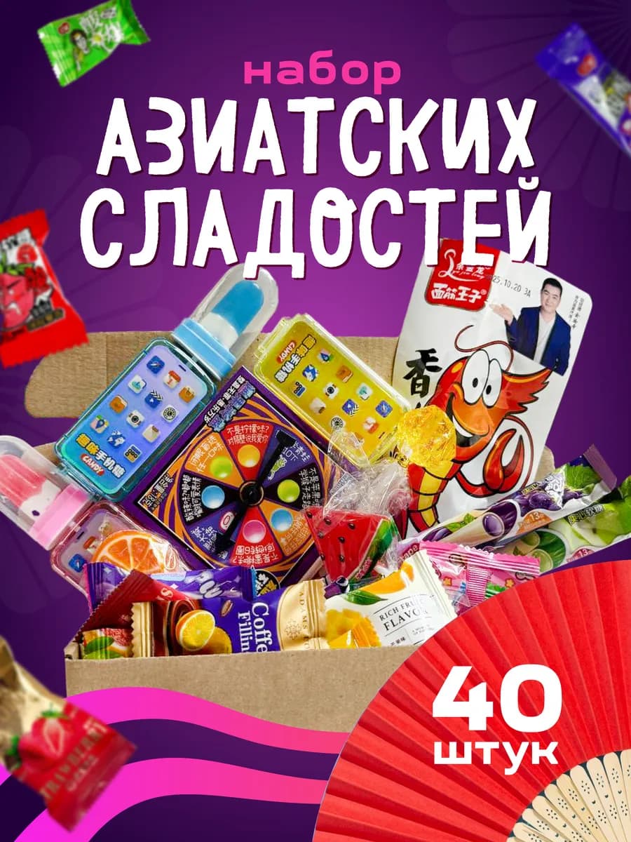 Азиатские сладости подарочный набор сладостей 40 штук
