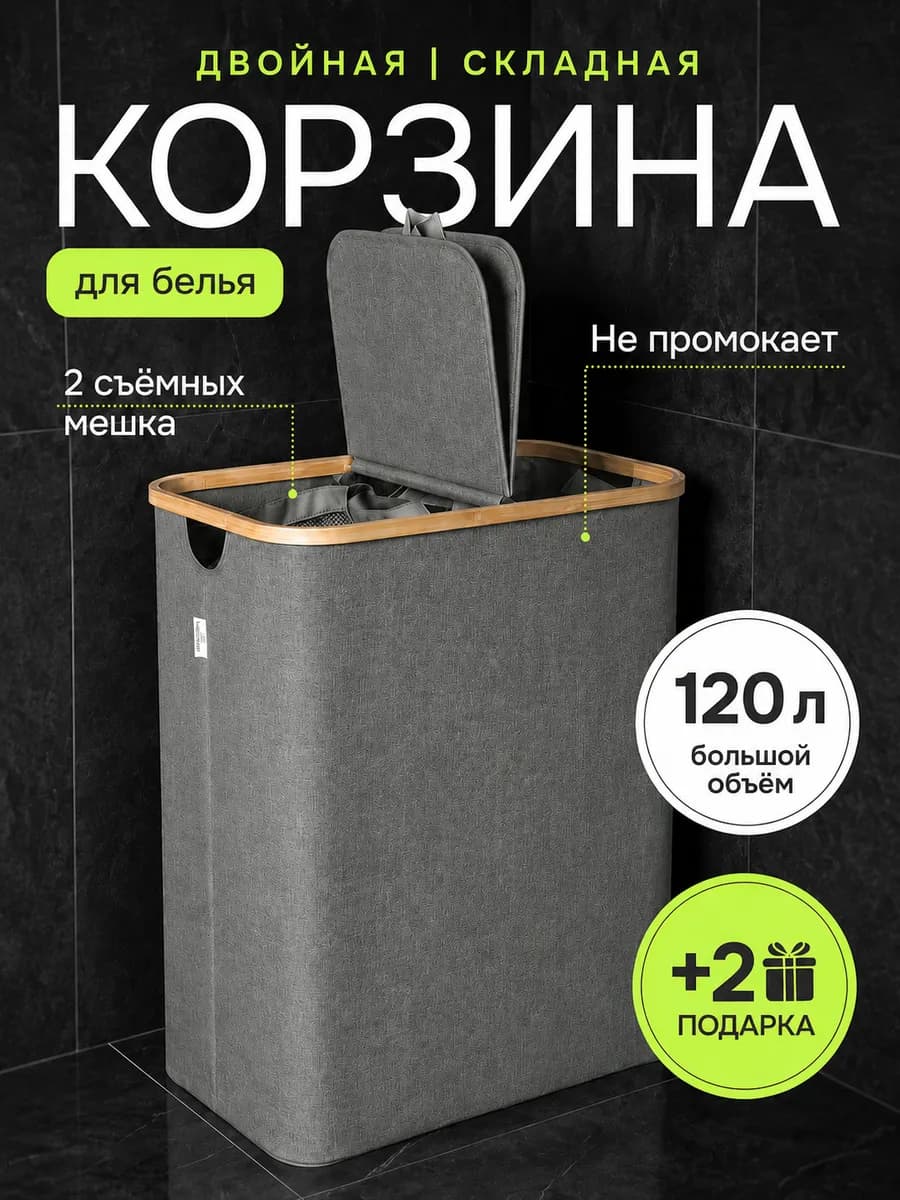 Корзина для белья большая двойная 120 л с крышкой