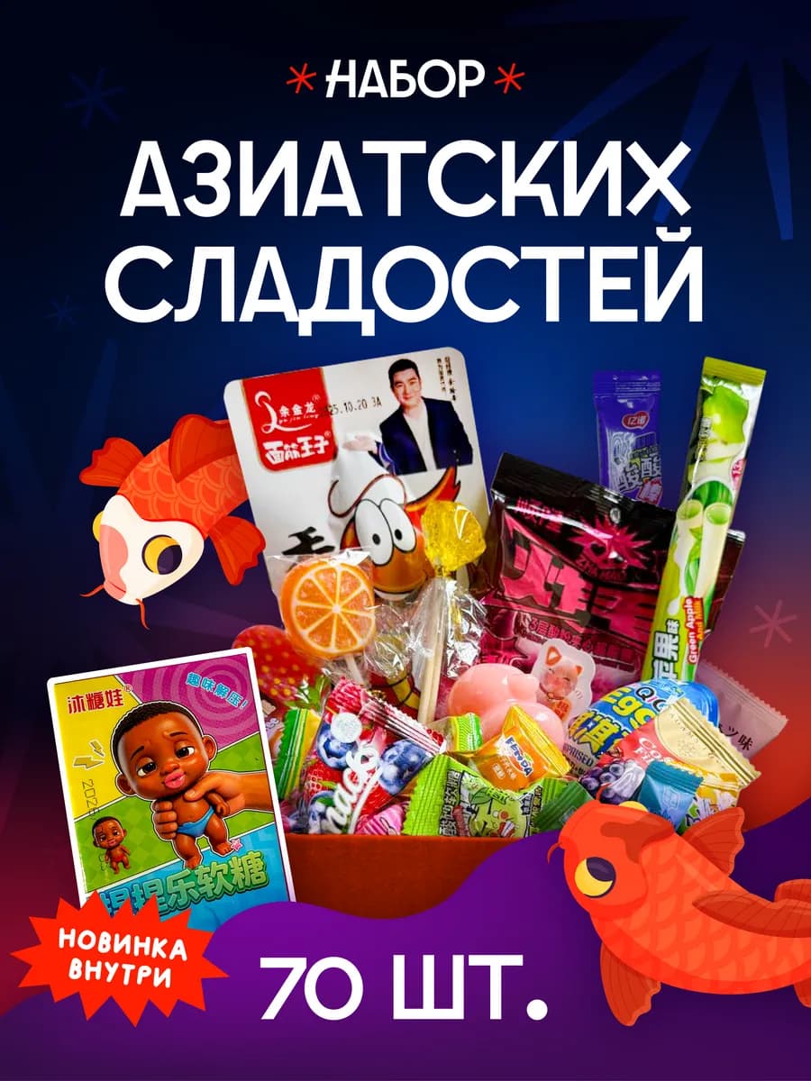 Азиатские сладости подарочный набор сладостей 70 штук