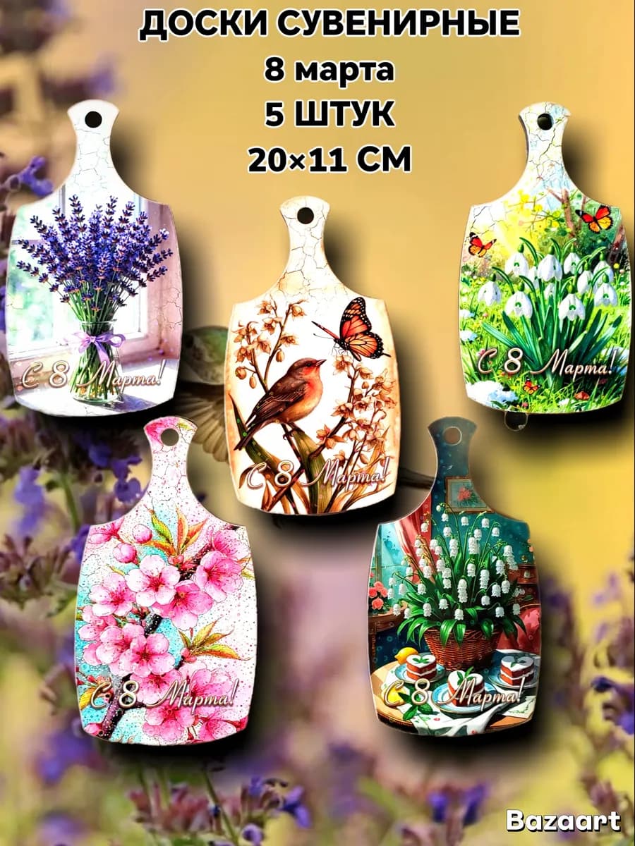 Доски сувенирные 8 марта 5 штук