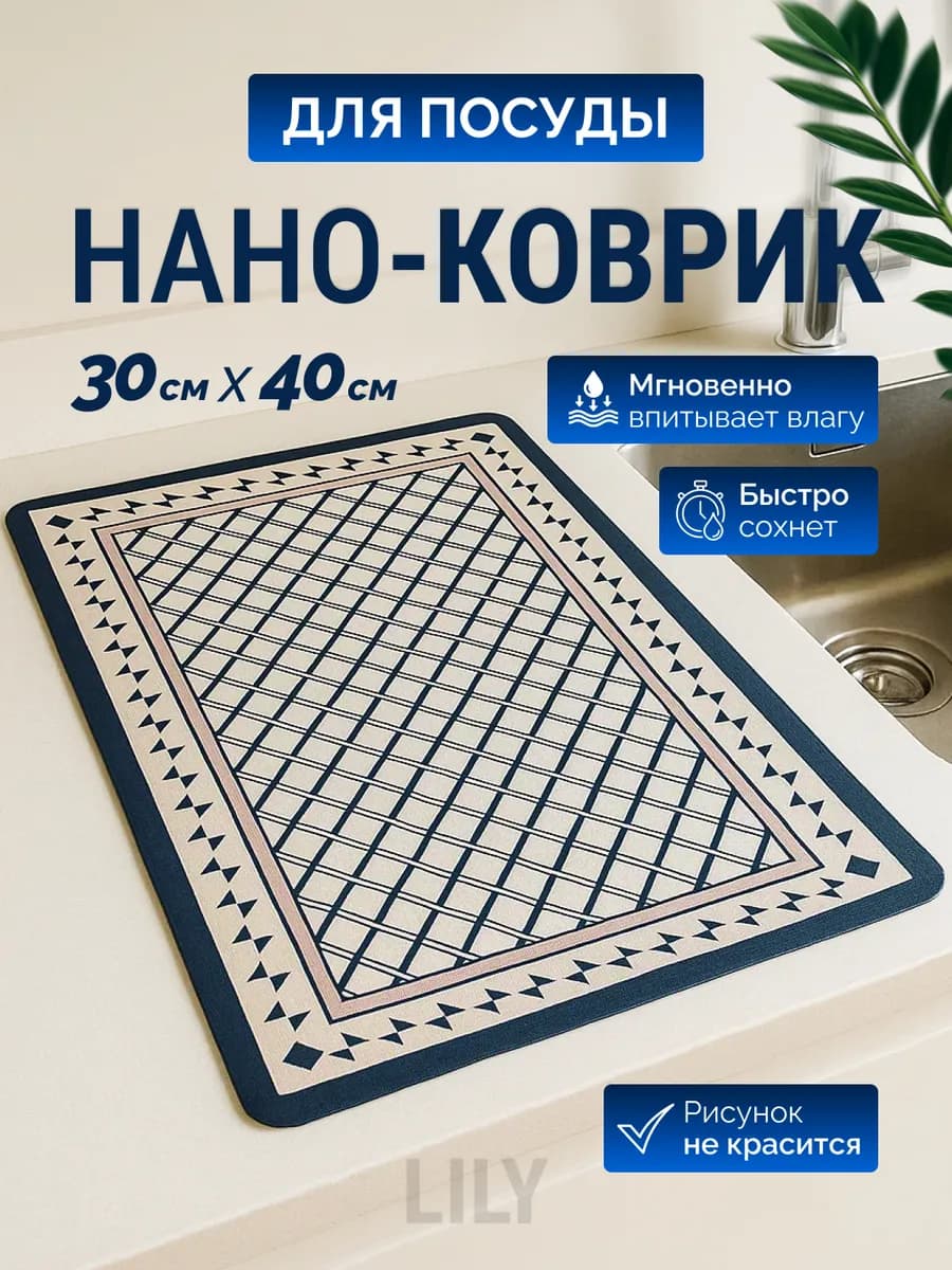 Коврик для сушки посуды 30 40