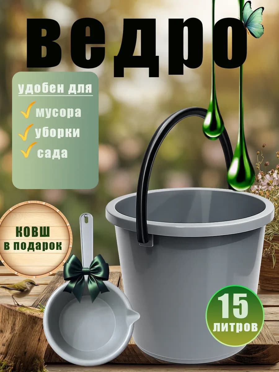 Ведро хозяйственное 15 литров