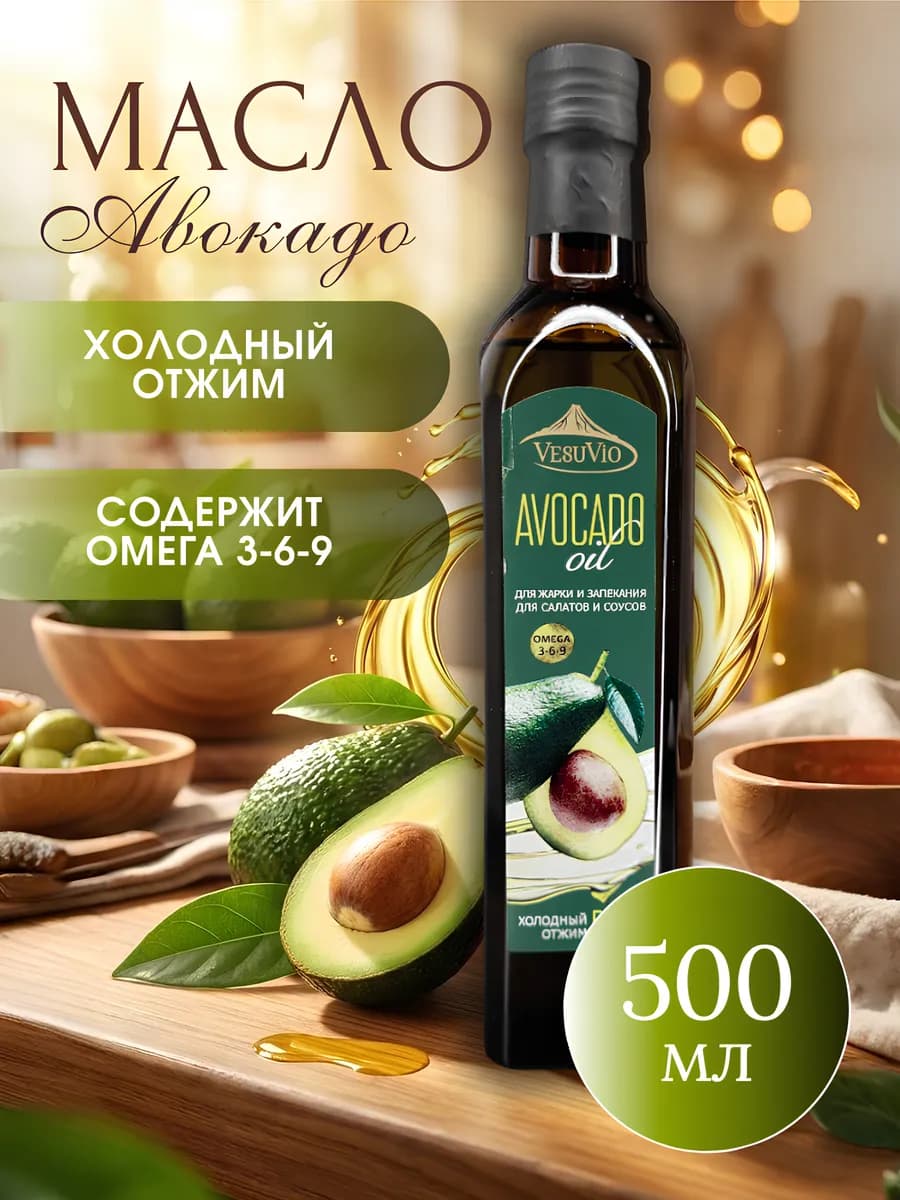 Масло авокадо для жарки и салатов 500 мл