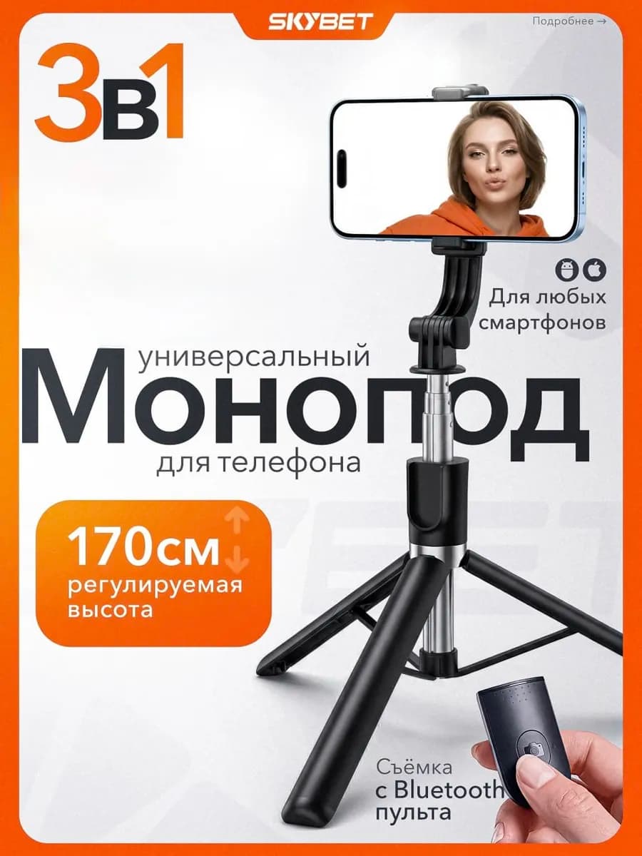 Монопод штатив для телефона