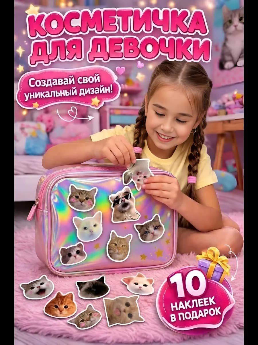 Косметичка для девочек с наклейками